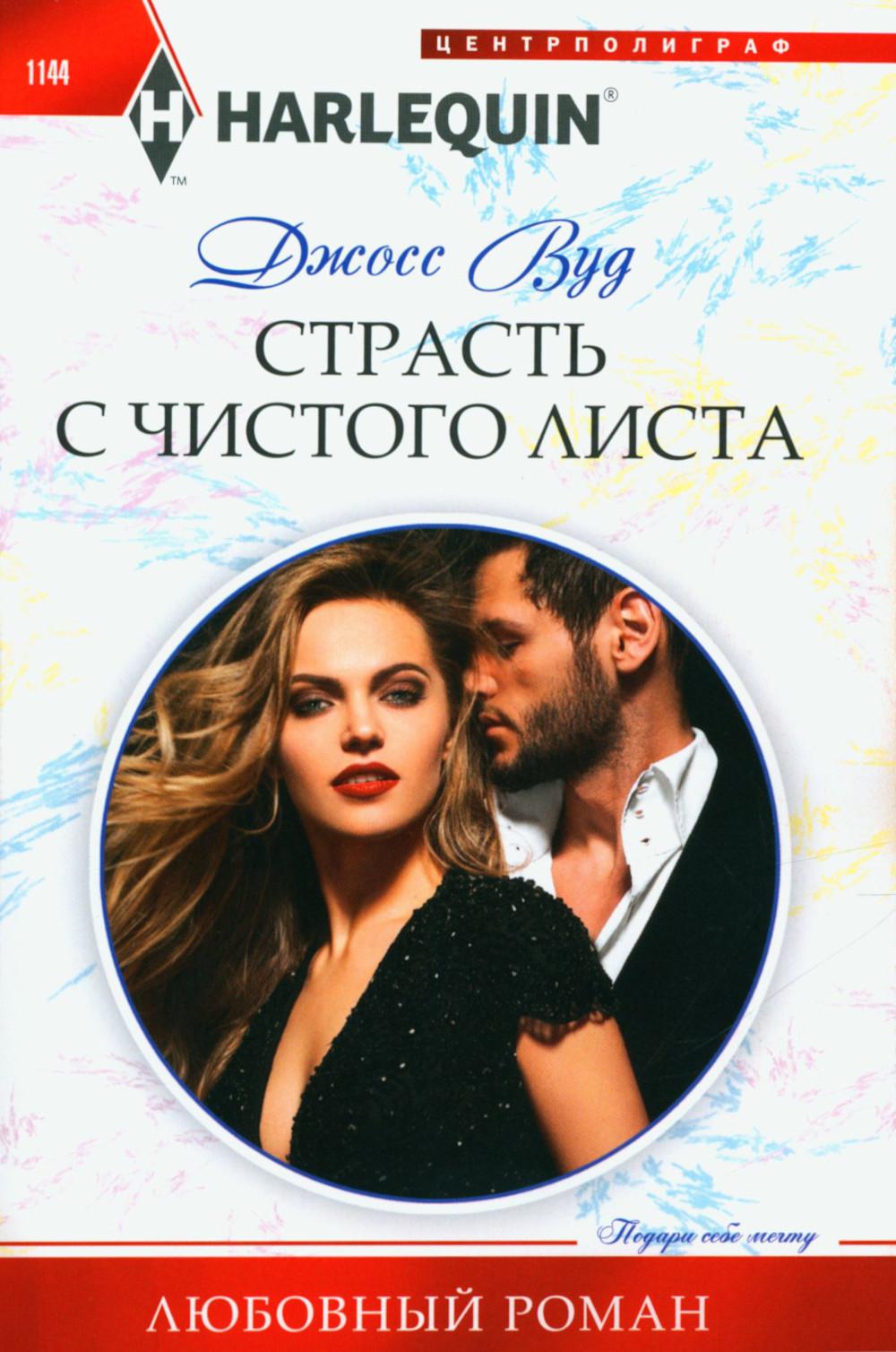 Страсть с чистого листа: роман