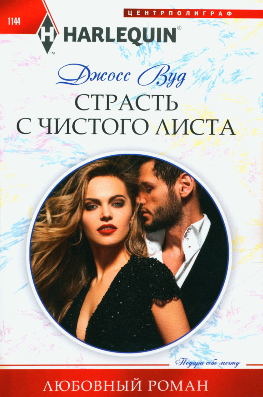 Страсть с чистого листа: роман