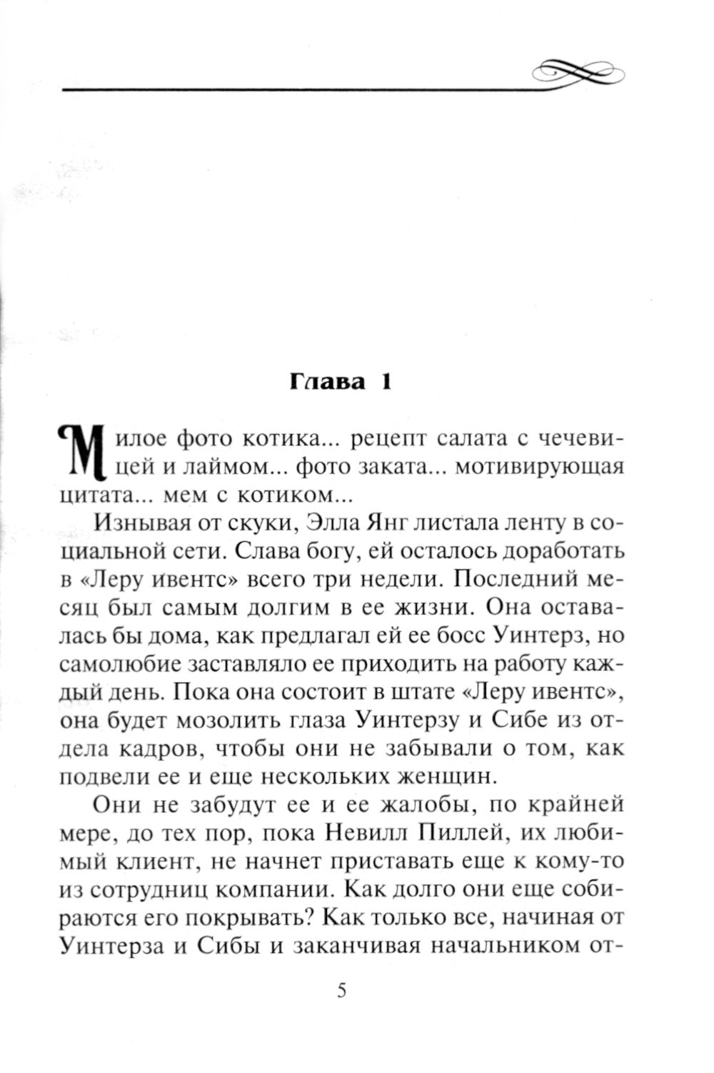 Страсть с чистого листа: роман
