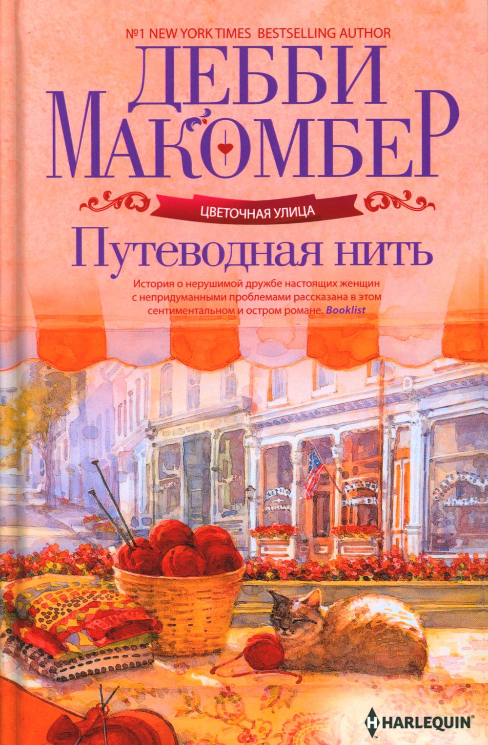 Путеводная нить: роман