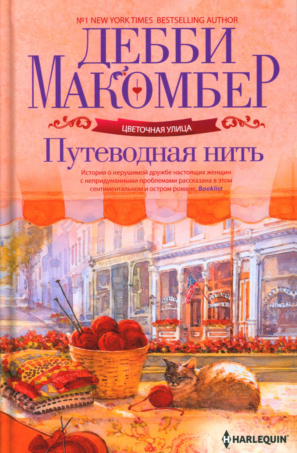 Путеводная нить: роман