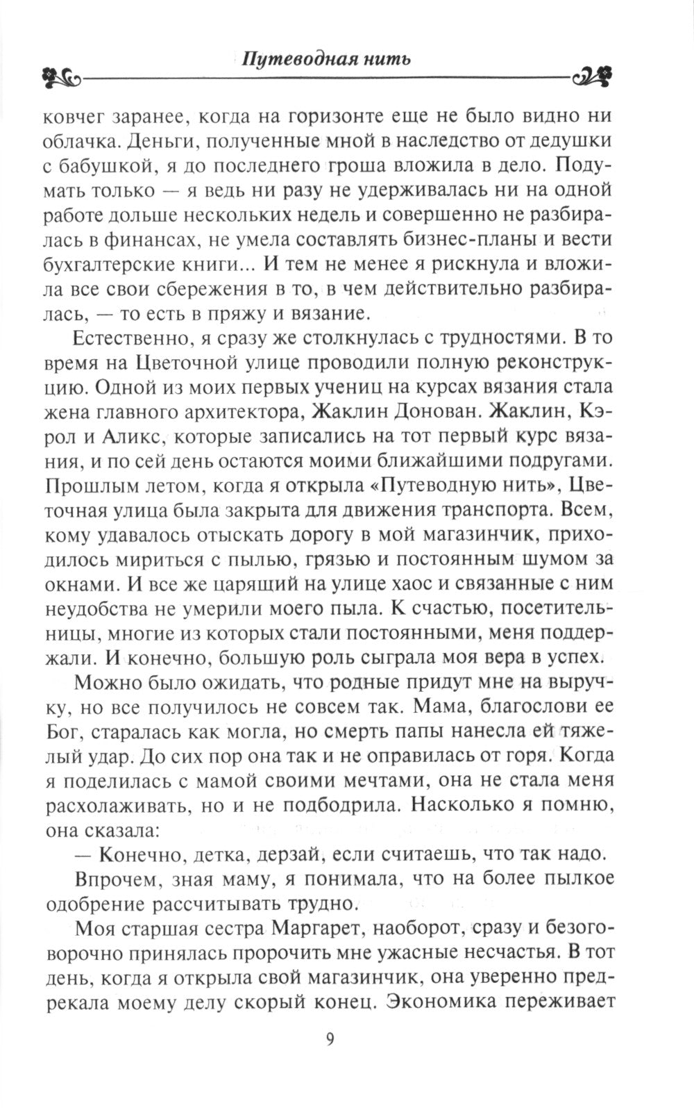 Путеводная нить: роман