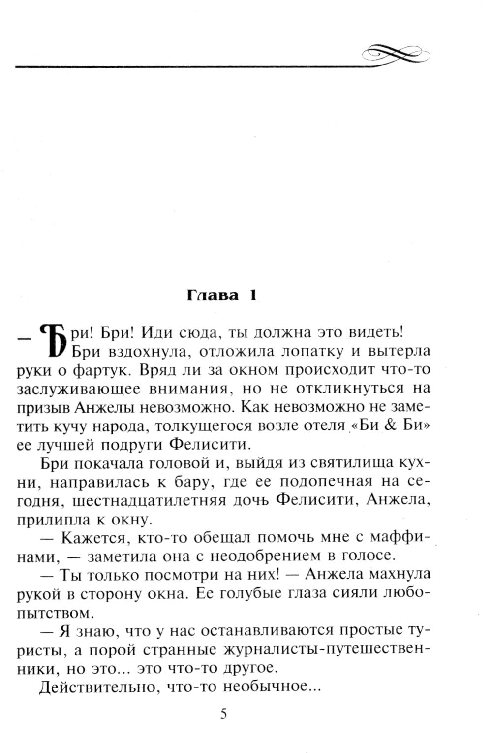 Дуэт пылающих сердец: роман