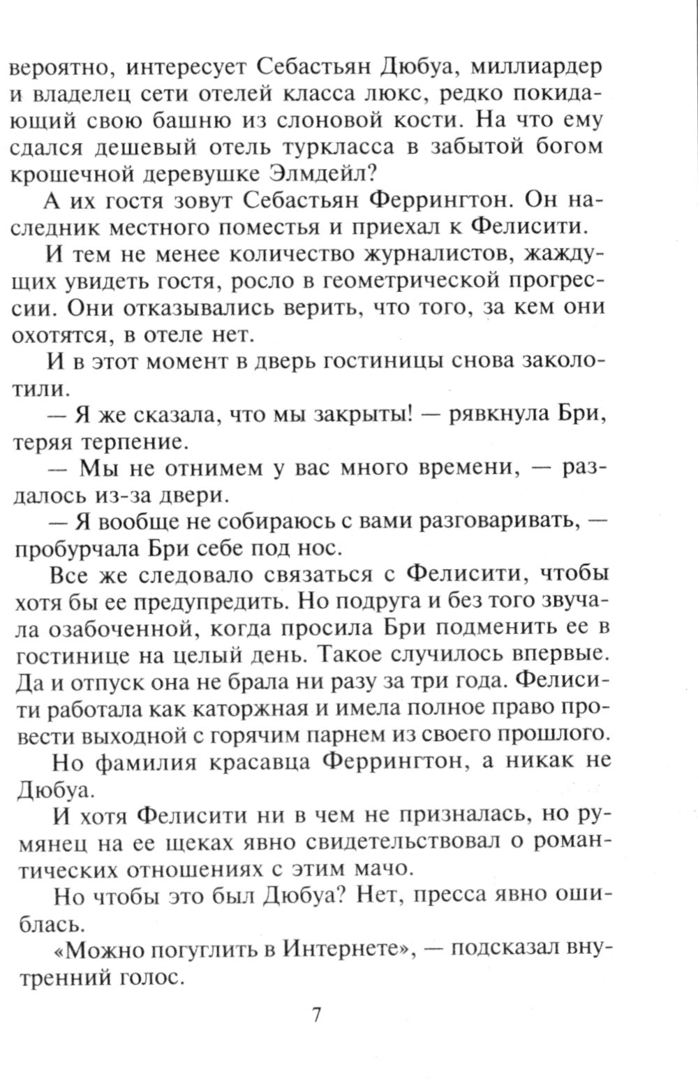 Дуэт пылающих сердец: роман