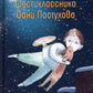 Тайная жизнь шестиклассника Сани Пастухова