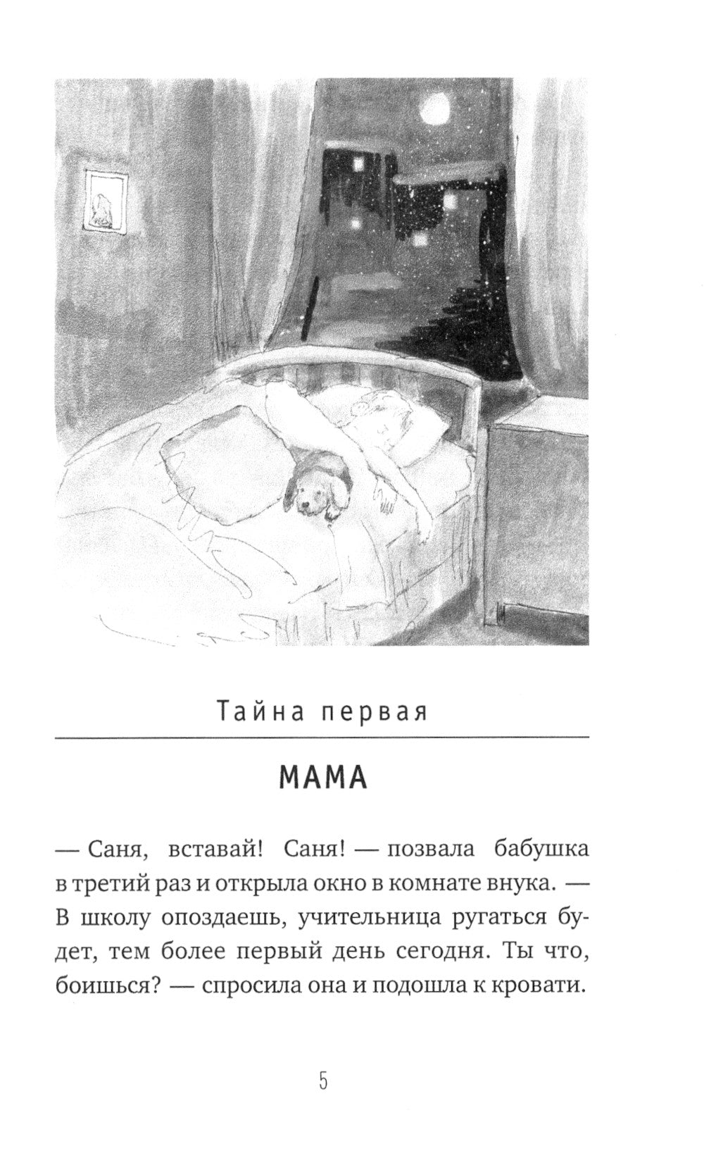 Тайная жизнь шестиклассника Сани Пастухова