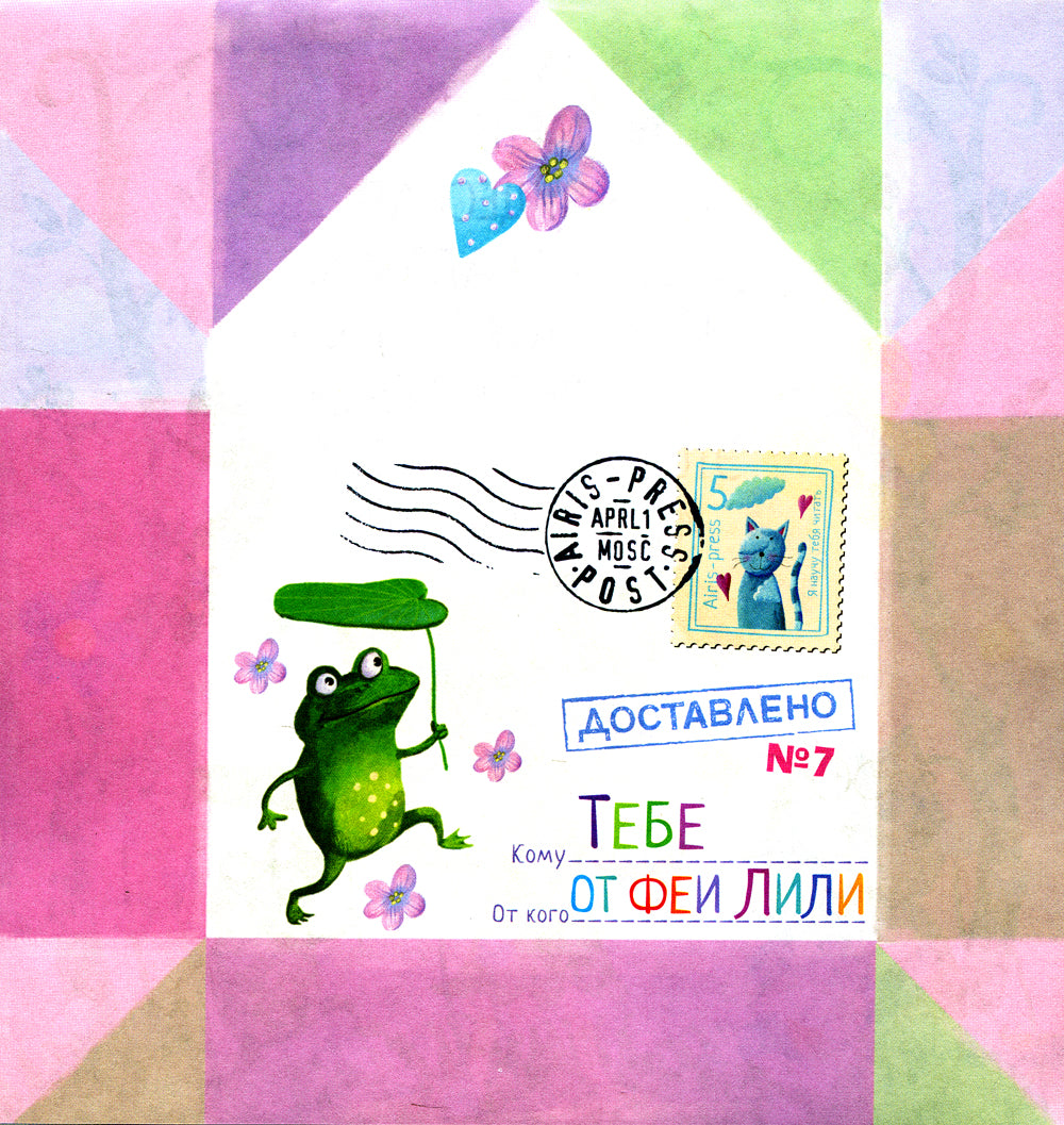 Письма феи. Учимся читать Уровень 3