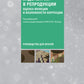 Эндометрий в репродукции. Оценка функции и возможности коррекции. Руководство для врачей
