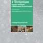 Эндометрий в репродукции. Оценка функции и возможности коррекции. Руководство для врачей