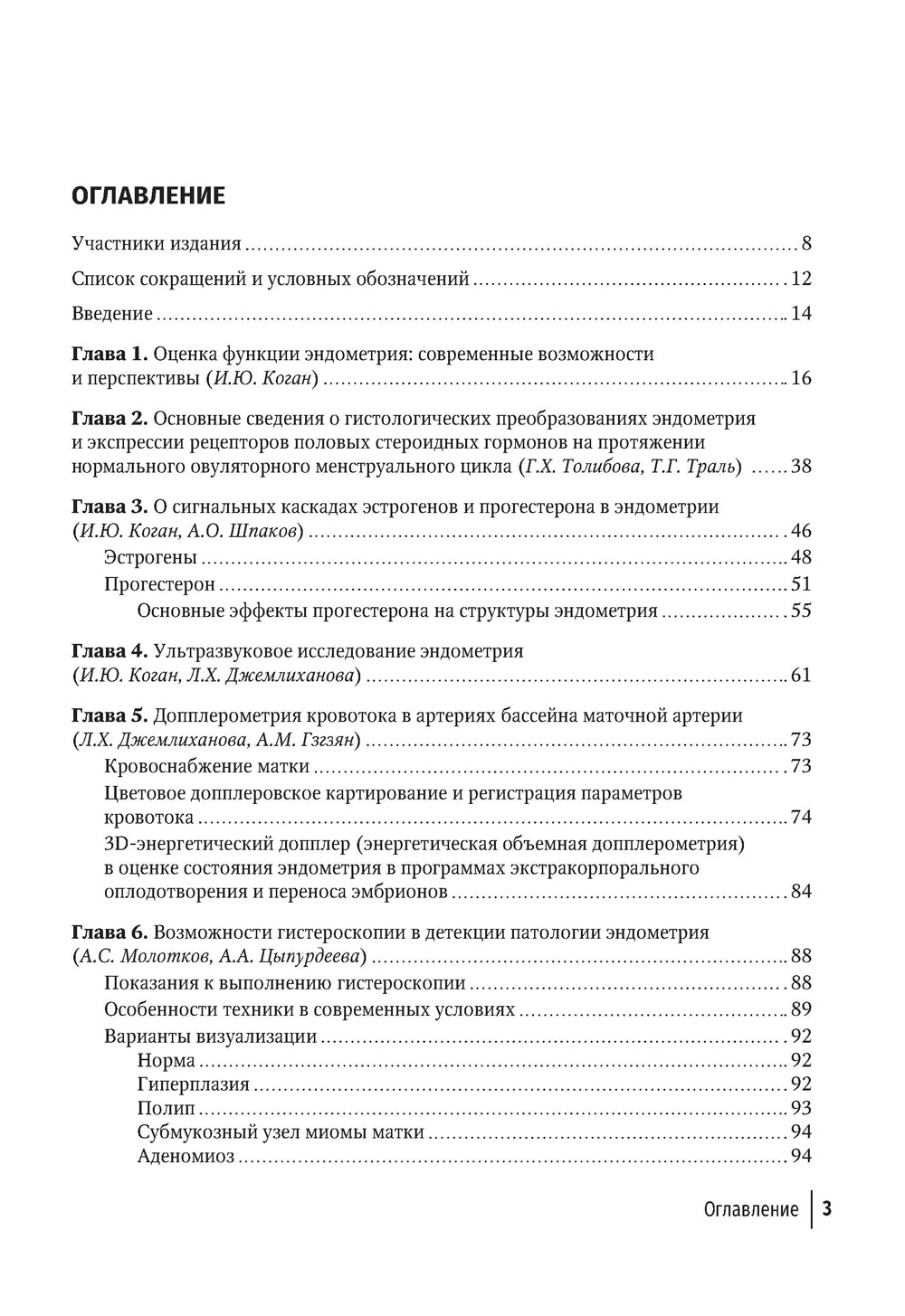 Эндометрий в репродукции. Оценка функции и возможности коррекции. Руководство для врачей