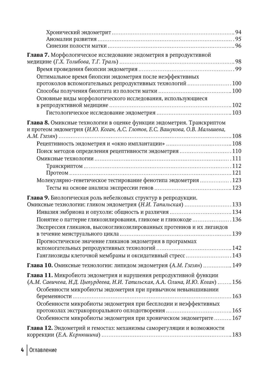 Эндометрий в репродукции. Оценка функции и возможности коррекции. Руководство для врачей
