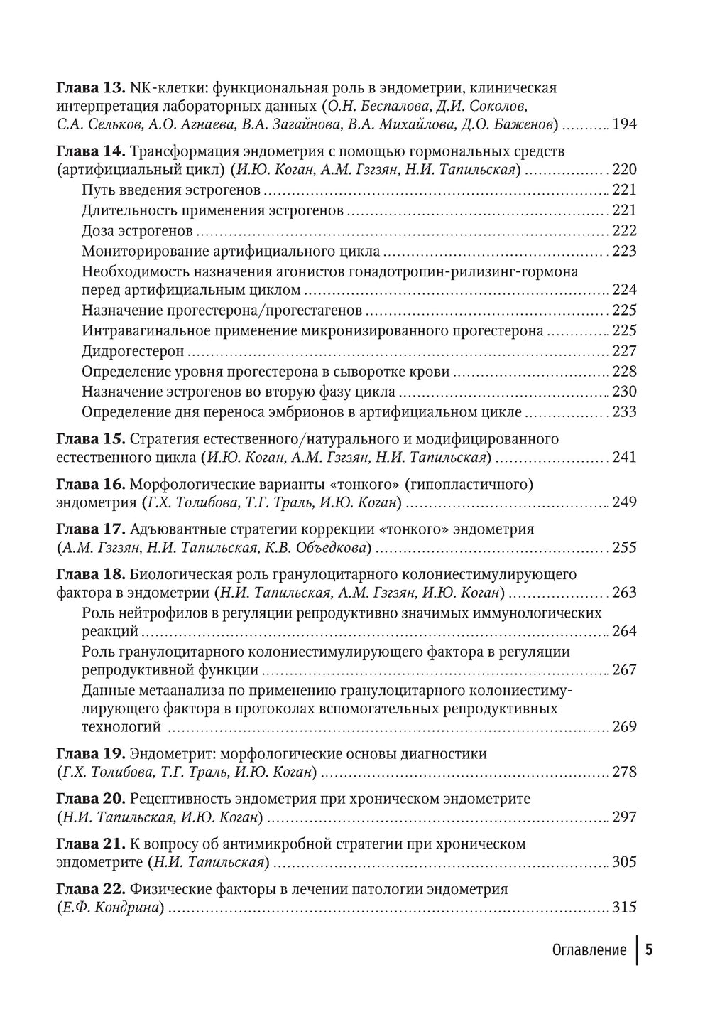 Эндометрий в репродукции. Оценка функции и возможности коррекции. Руководство для врачей