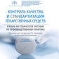 Контроль качества и стандартизация лекарственных средств: Учебно-методическое пособие по производственному применению. 2-е изд., перераб