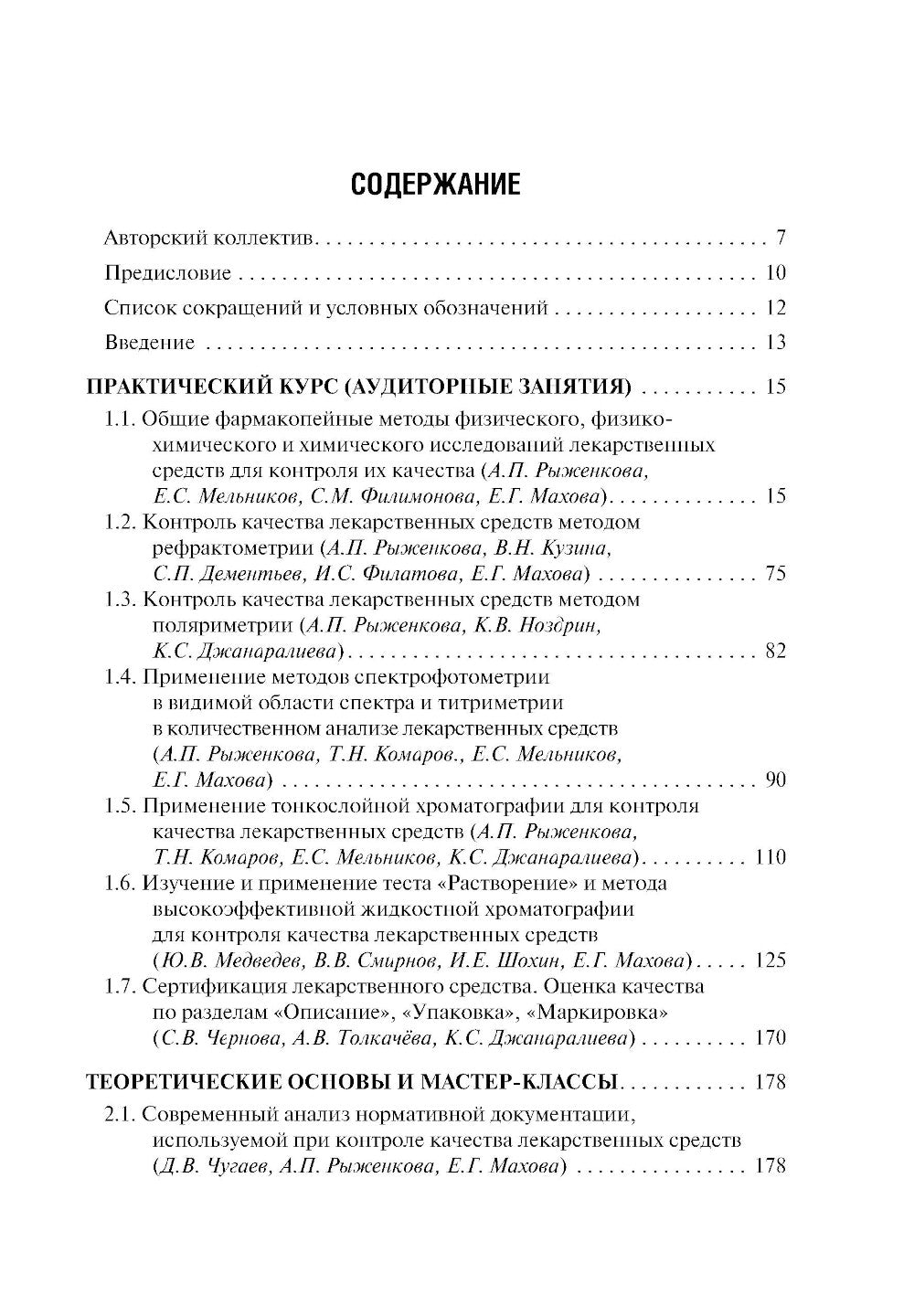 Контроль качества и стандартизация лекарственных средств: Учебно-методическое пособие по производственному применению. 2-е изд., перераб