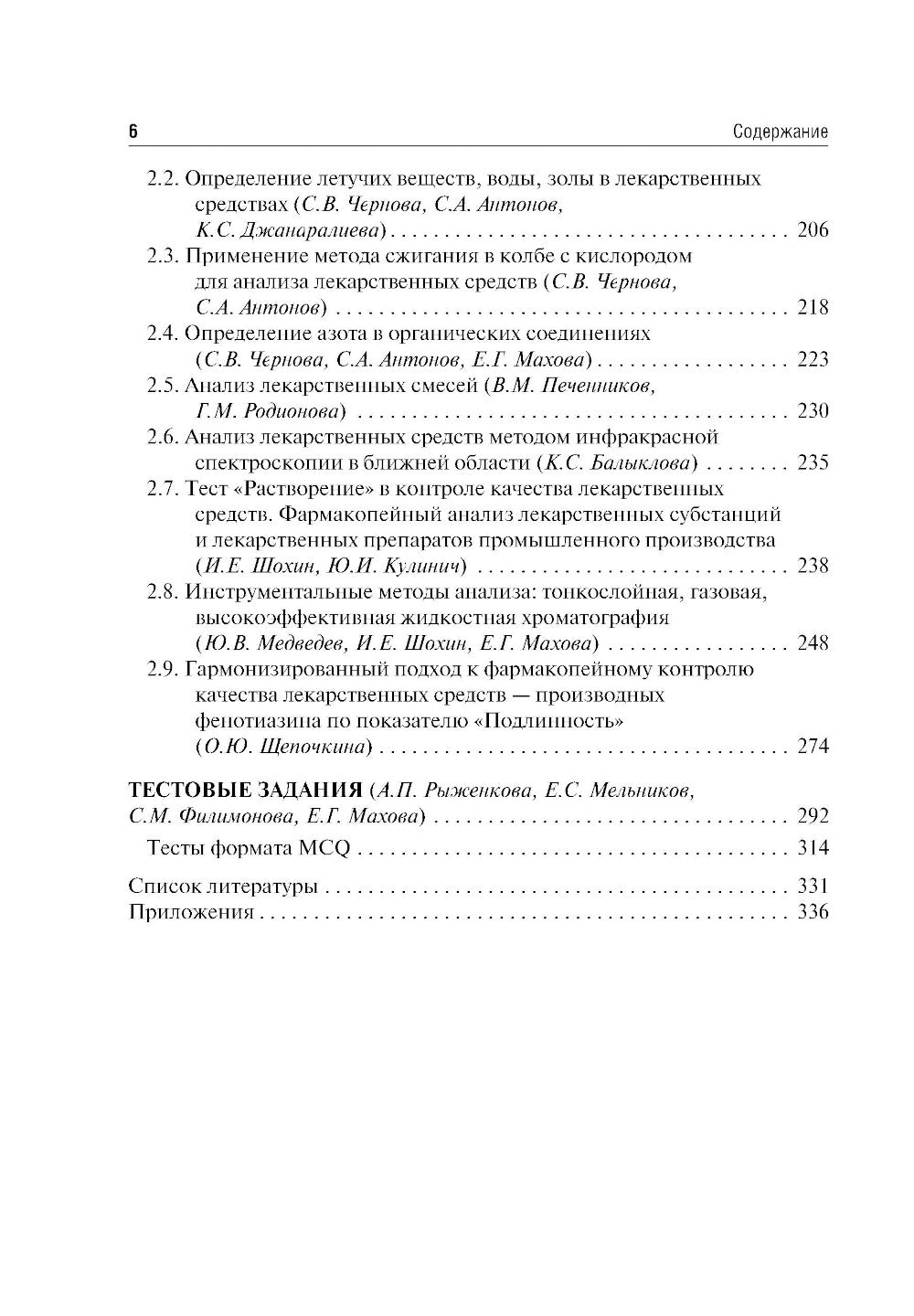 Контроль качества и стандартизация лекарственных средств: Учебно-методическое пособие по производственному применению. 2-е изд., перераб