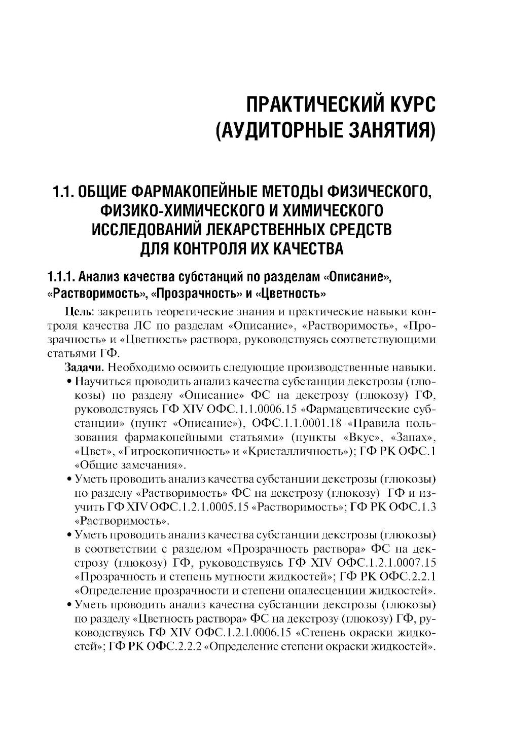 Контроль качества и стандартизация лекарственных средств: Учебно-методическое пособие по производственному применению. 2-е изд., перераб