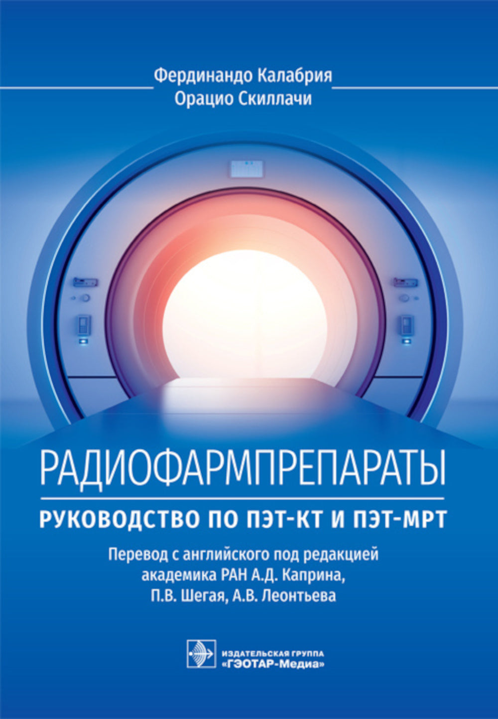 Радиофармпрепараты. Руководство по ПЭТ-КТ и ПЭТ-МРТ