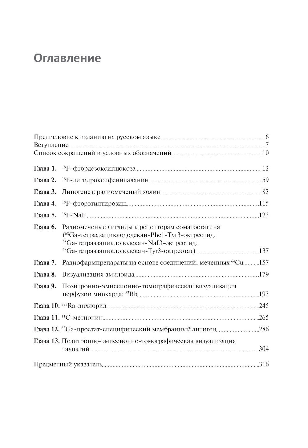 Радиофармпрепараты. Руководство по ПЭТ-КТ и ПЭТ-МРТ
