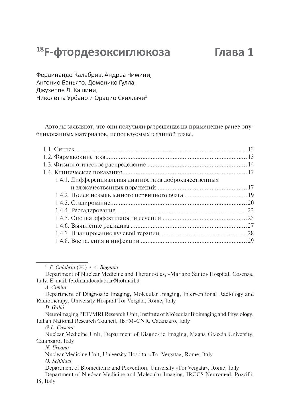 Радиофармпрепараты. Руководство по ПЭТ-КТ и ПЭТ-МРТ
