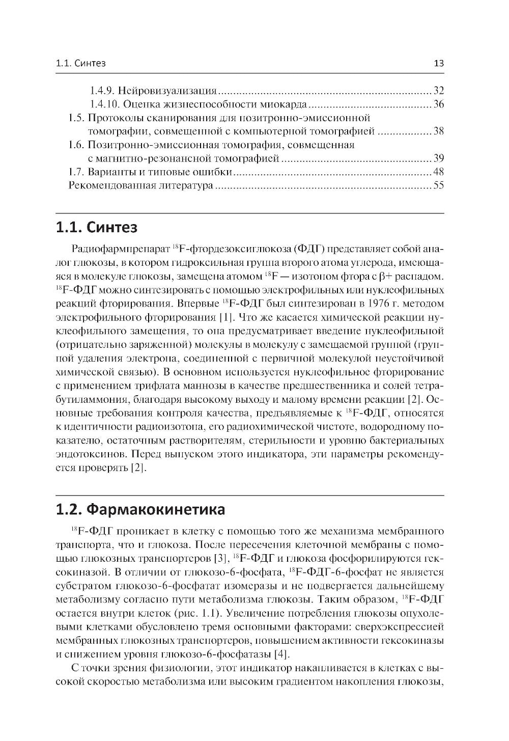 Радиофармпрепараты. Руководство по ПЭТ-КТ и ПЭТ-МРТ