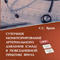 Суточное мониторирование артериального давления (СМАД) в повседневной практ. 3-е изд., перераб. и доп