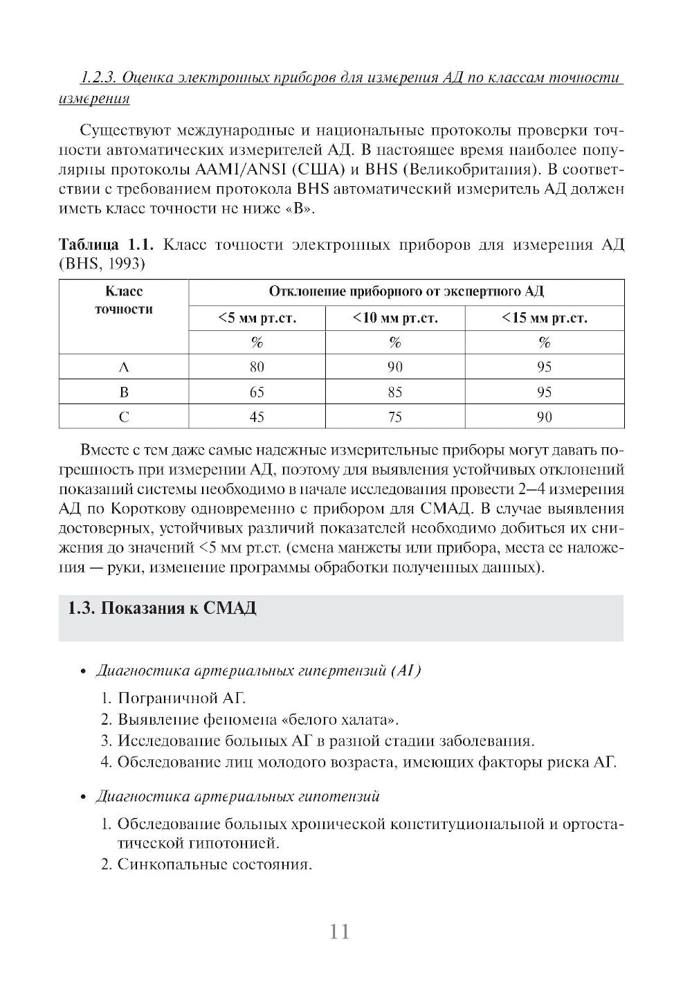 Суточное мониторирование артериального давления (СМАД) в повседневной практ. 3-е изд., перераб. и доп