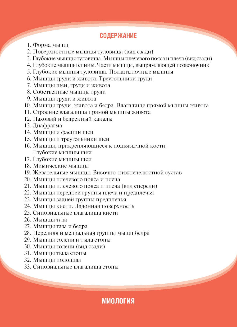 Анатомия человека. Миоlogie. Cartes : pour une utilisation quotidienne