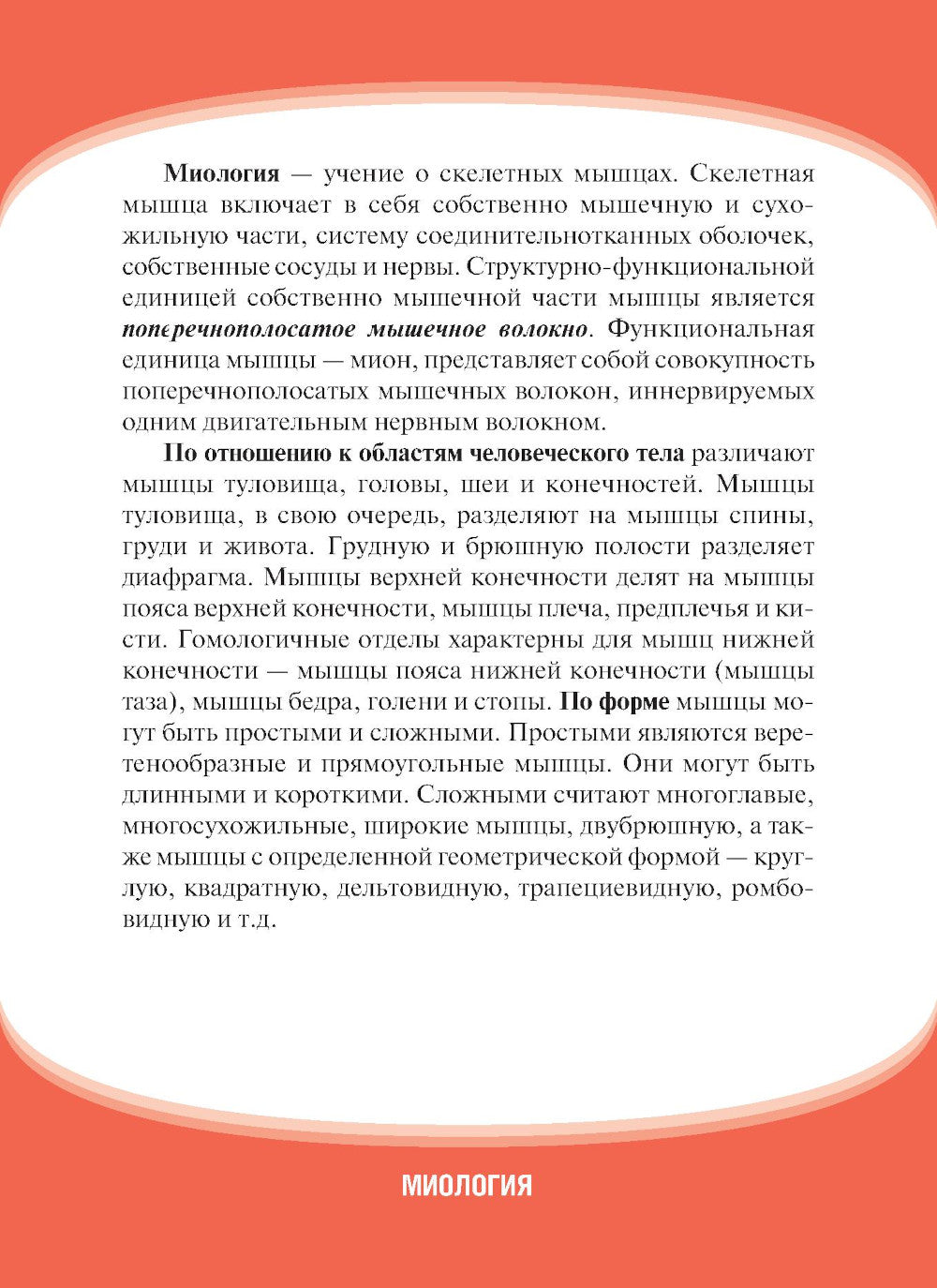 Анатомия человека. Миоlogie. Cartes : pour une utilisation quotidienne