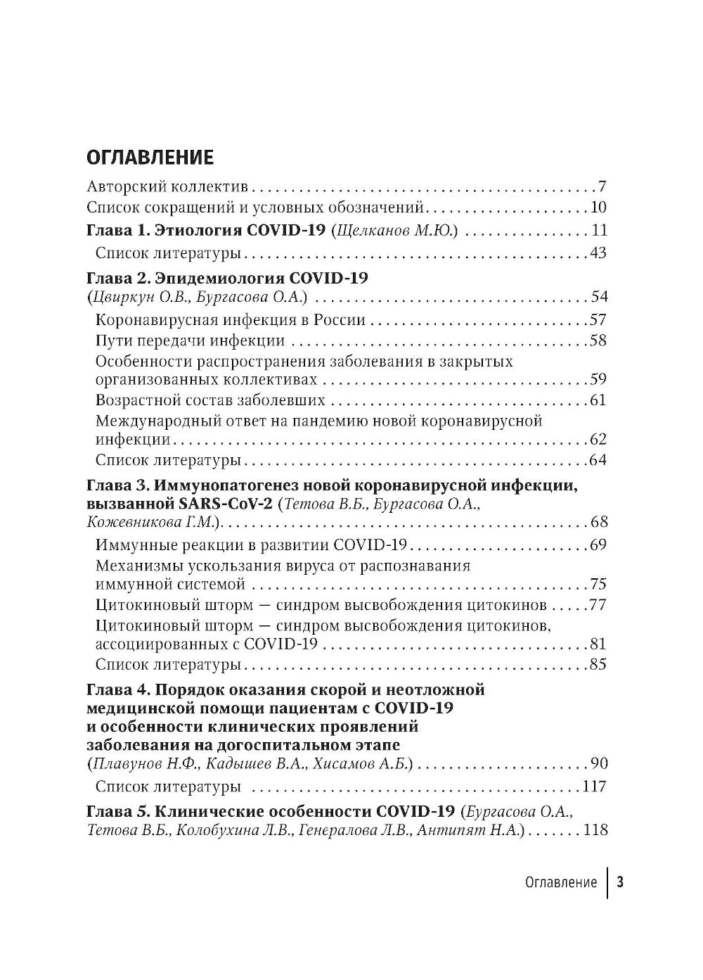 COVID-19: от этиологии до вакцинопрофилактики: руководство для врачей