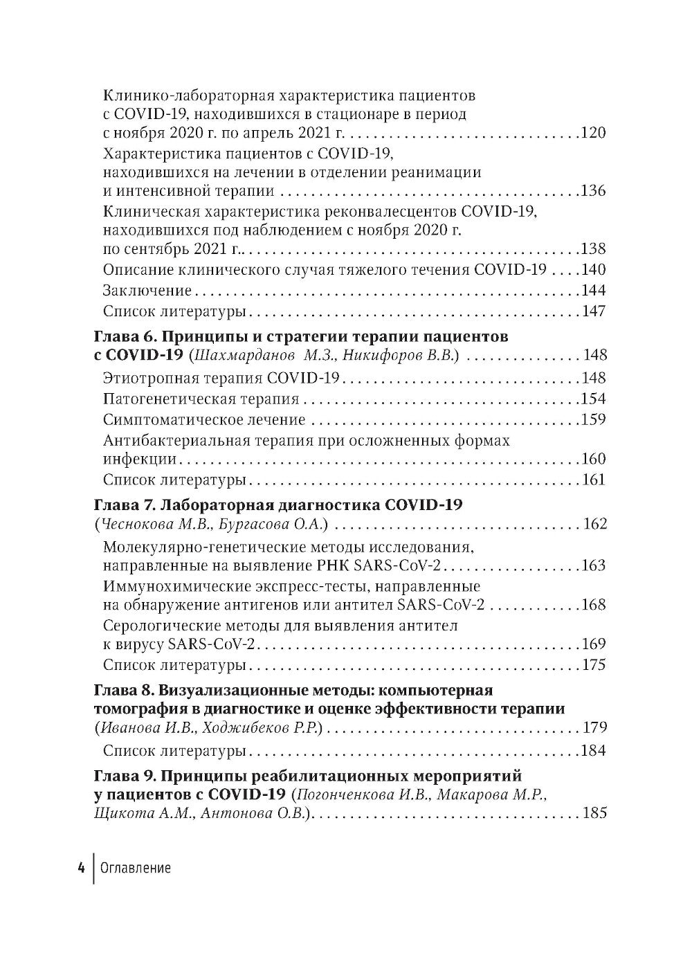 COVID-19: от этиологии до вакцинопрофилактики: руководство для врачей