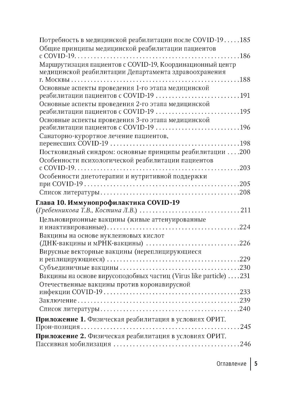 COVID-19: от этиологии до вакцинопрофилактики: руководство для врачей