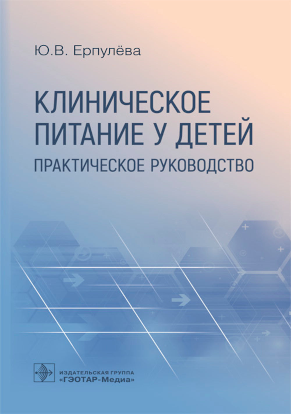 Клиническое питание у детей: практическое руководство.