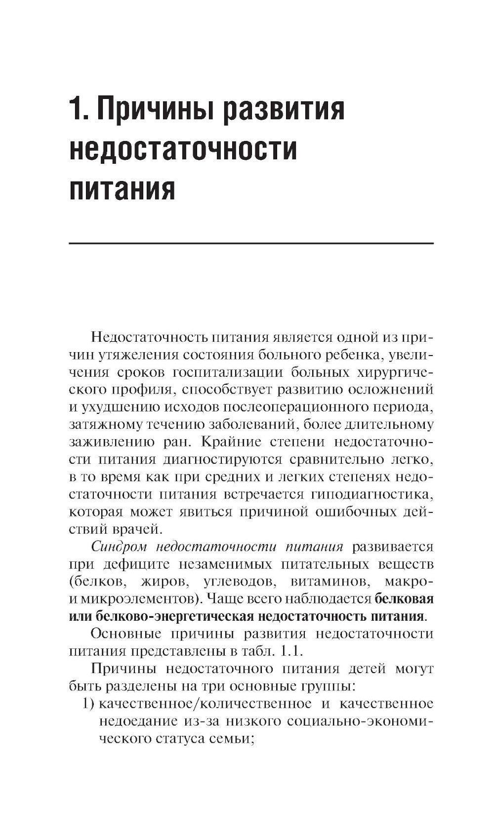 Клиническое питание у детей: практическое руководство.