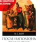 После Наполеона. Русская армия во Франции, 1815 - 1818 гг