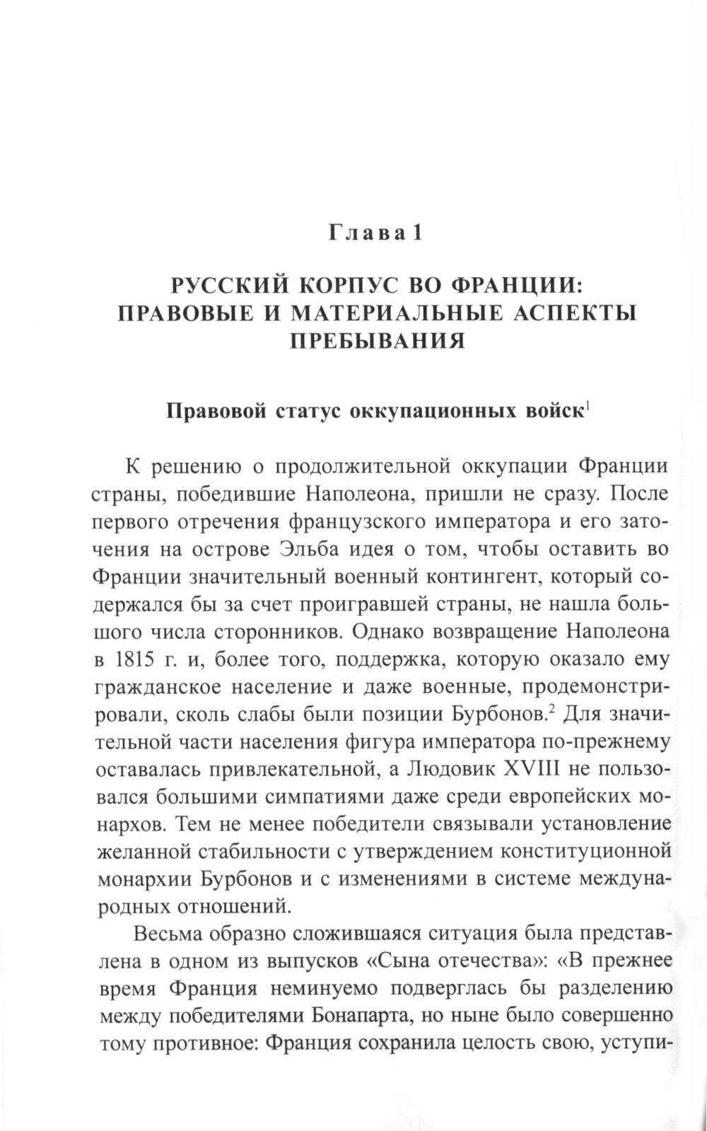 После Наполеона. Русская армия во Франции, 1815 - 1818 гг
