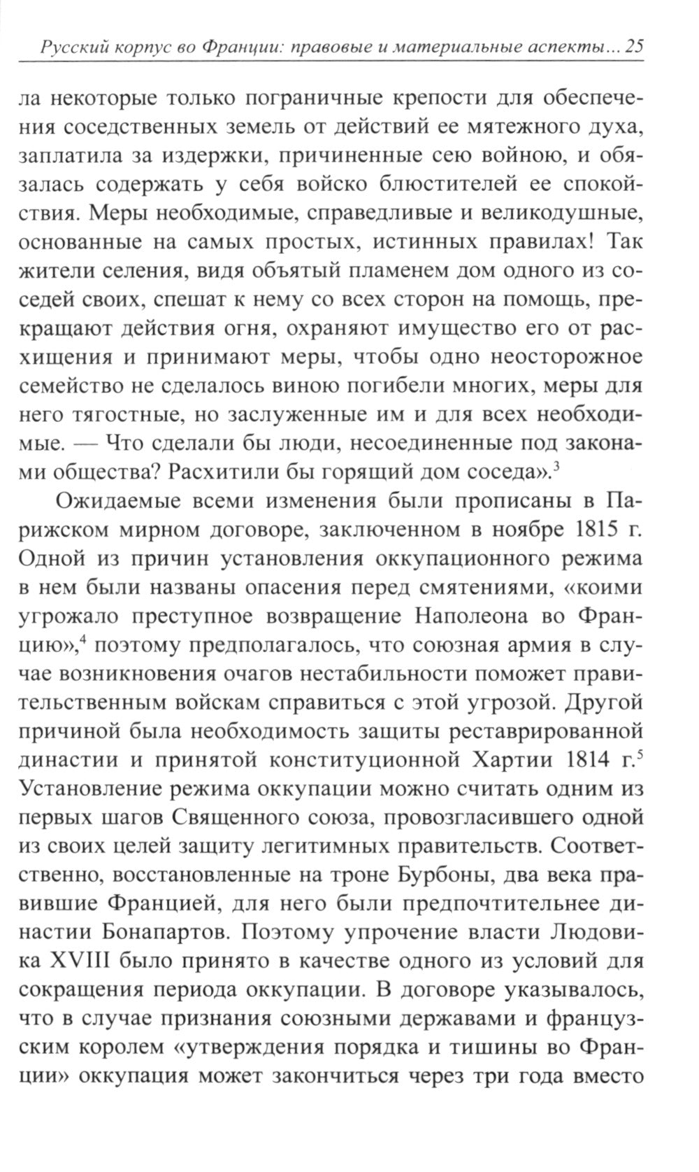 После Наполеона. Русская армия во Франции, 1815 - 1818 гг