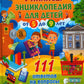 Финансы. Энциклопедия для детей от 5 до 9 лет. 111 ответов на вопросы почемучек
