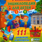 Финансы. Энциклопедия для детей от 5 до 9 лет. 111 ответов на вопросы почемучек