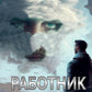 Работник