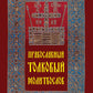 Православный толковый молитвослов
