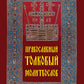 Православный толковый молитвослов