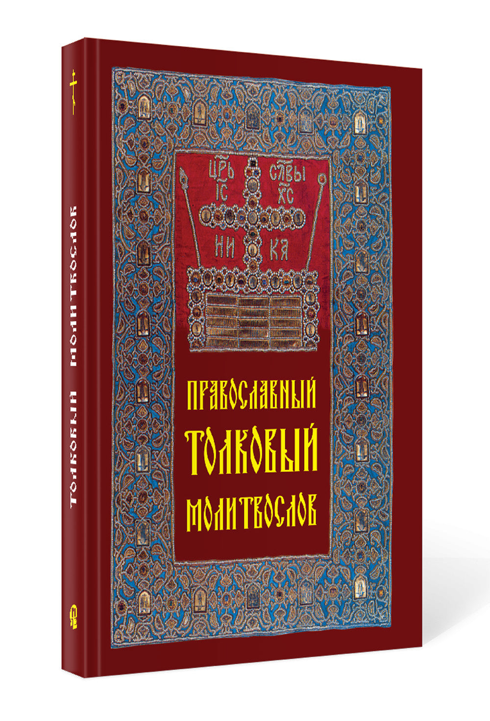 Православный толковый молитвослов