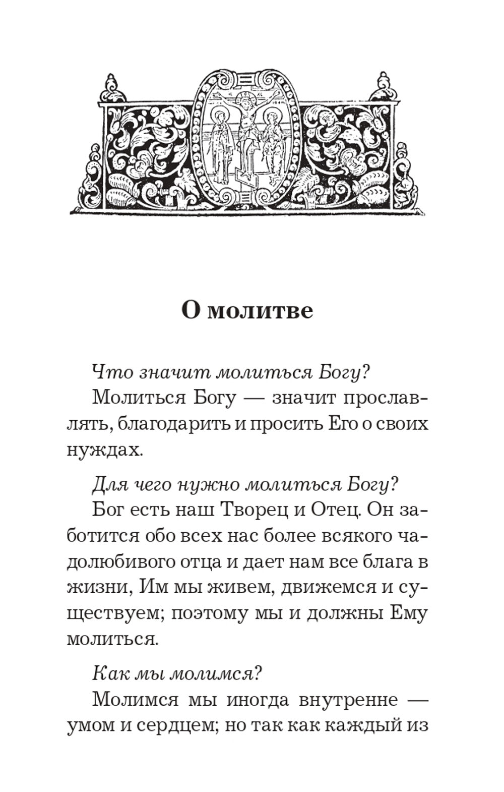 Православный толковый молитвослов