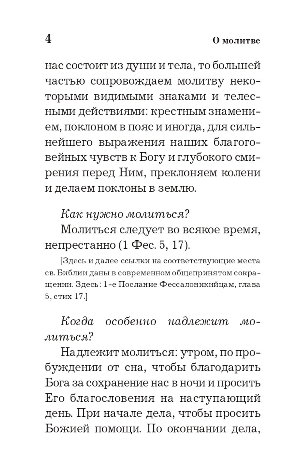 Православный толковый молитвослов