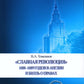 Славная революция 1688-1689 годов в Англии и Билль о правах: Учебное пособие