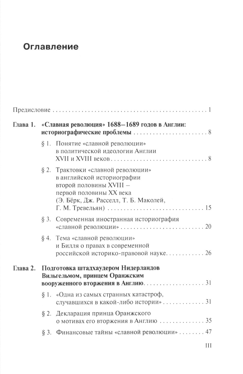Славная революция 1688-1689 годов в Англии и Билль о правах: Учебное пособие