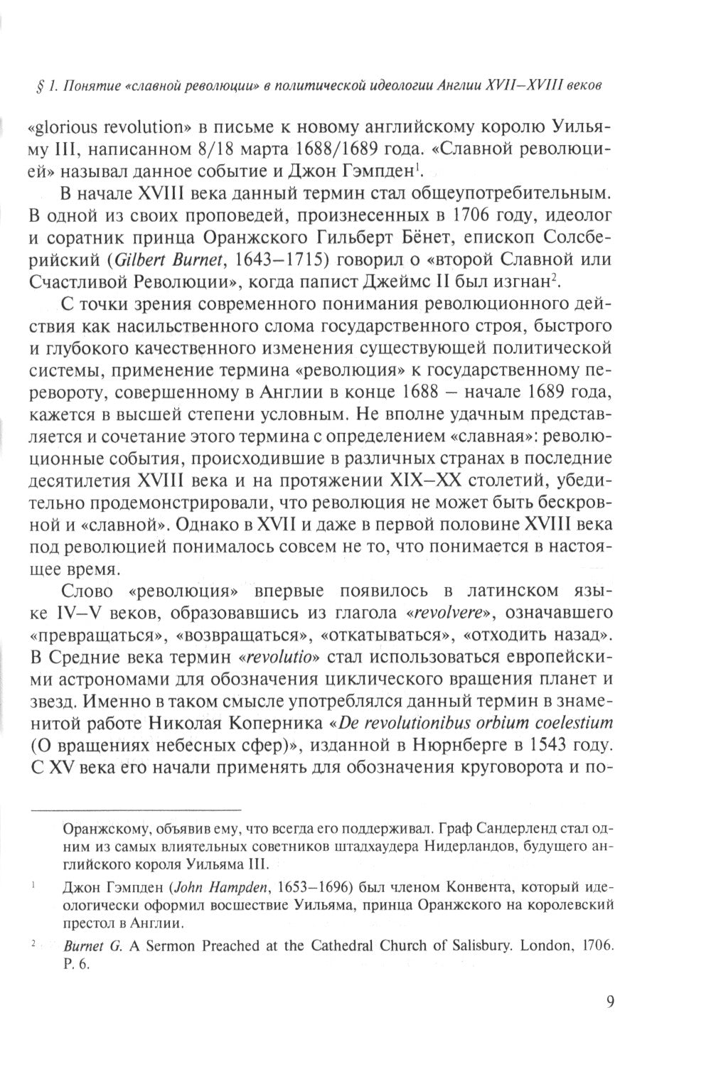 Славная революция 1688-1689 годов в Англии и Билль о правах: Учебное пособие