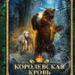 Королевская кровь - 2: Скрытое пламя
