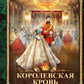 Королевская кровь - 3: Проклятый трон