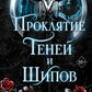 Проклятие теней и шипов